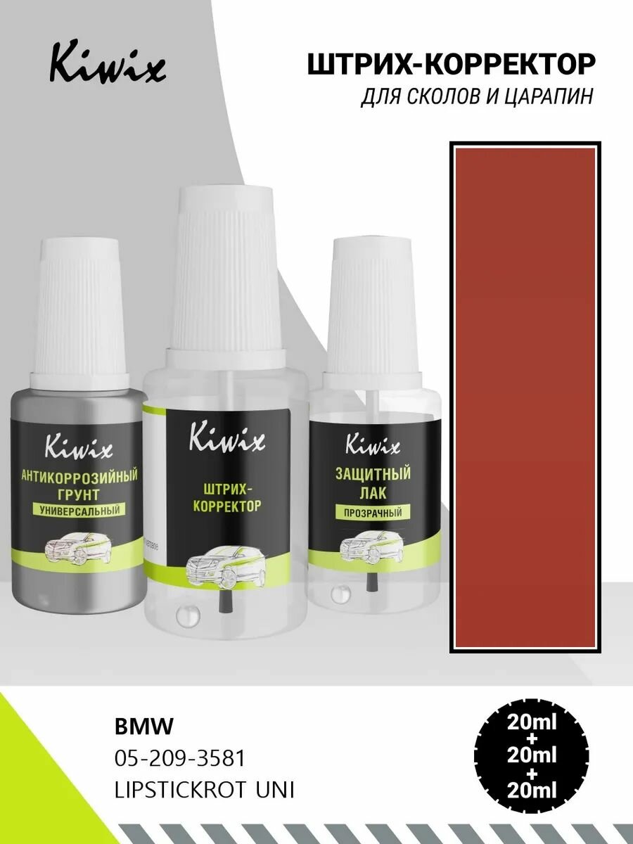 Подкраска BMW 05-209-3581 LIPSTICKROT UNI 20мл + лак + грунт