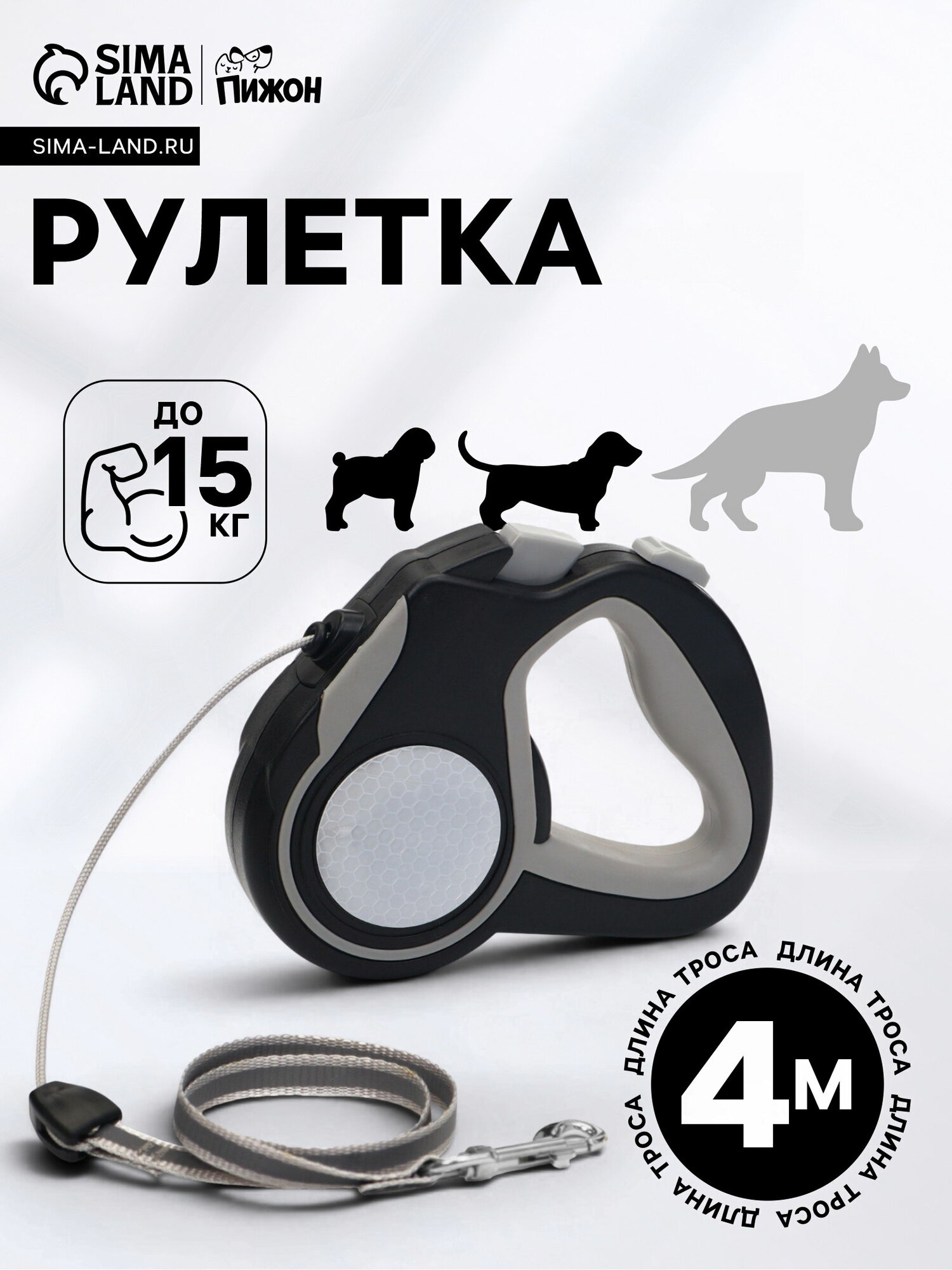Рулетка 4 м, до 15 кг, трос, светоотражающая, прорезиненная ручка, серая