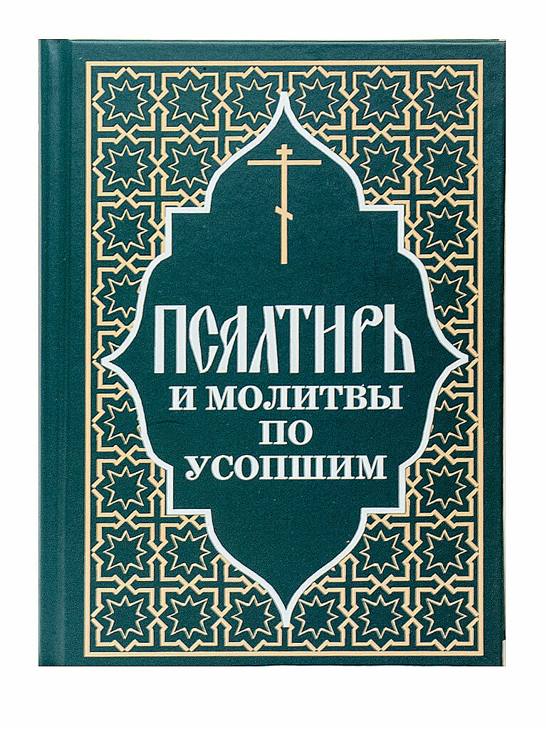 Псалтирь и молитвы по усопшим