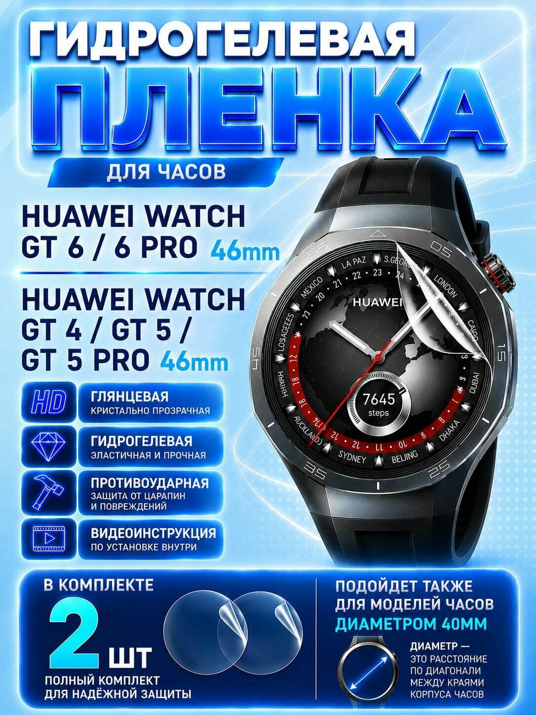 Гидрогелевая пленка на часы Huawei Watch / хуавей вотч GT 4 / 5 / 6 / 5 Pro / 6 Pro 46мм глянцевая 2шт