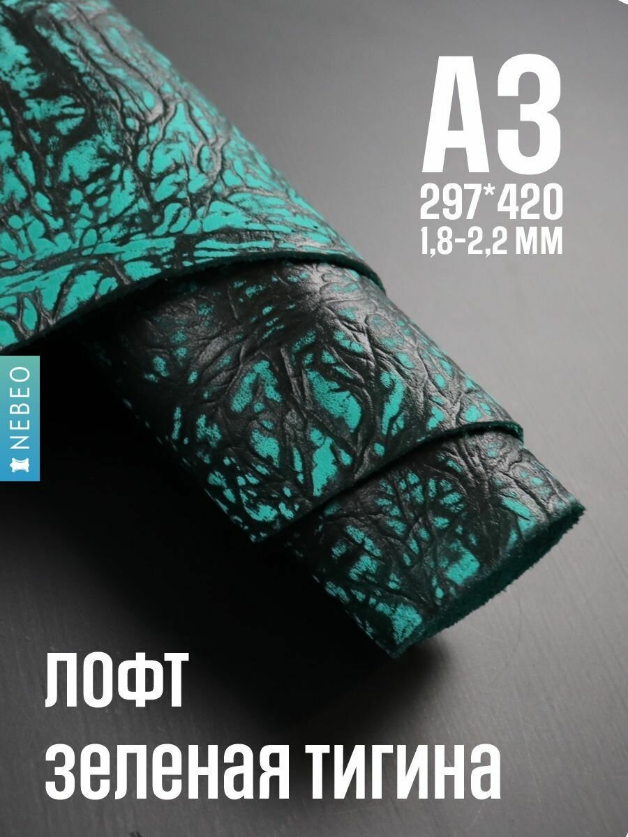 NEBEO Кожа натуральная, Юфть "Зеленый лофт Тигина", А3, 1.8-2.2 мм, сорт 2-3