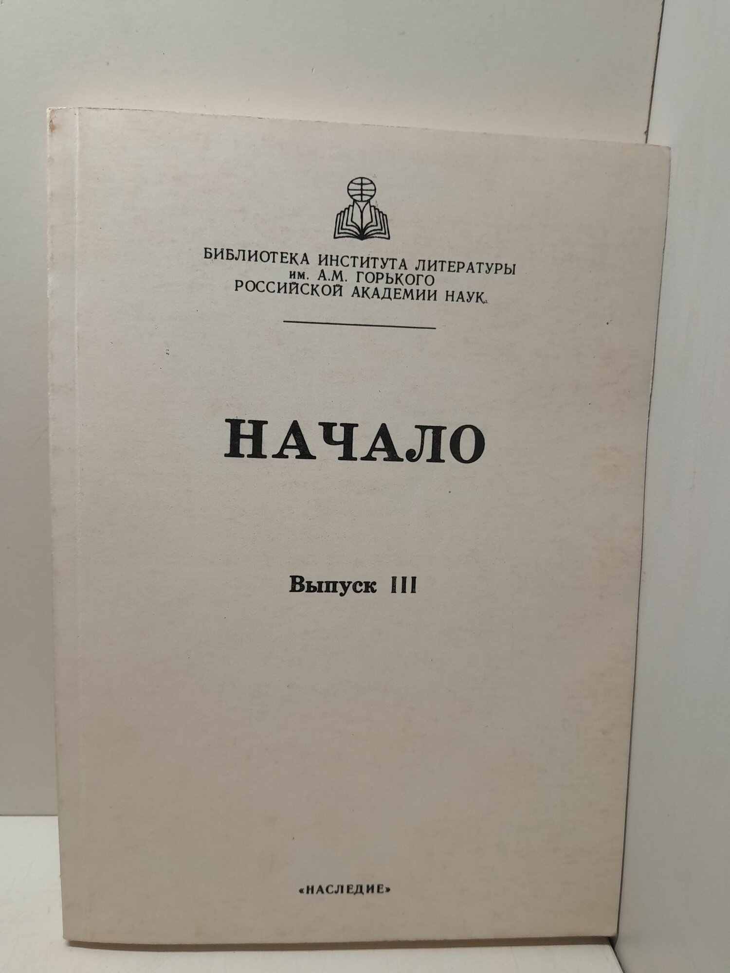 Начало. Выпуск 3. Сборник статей