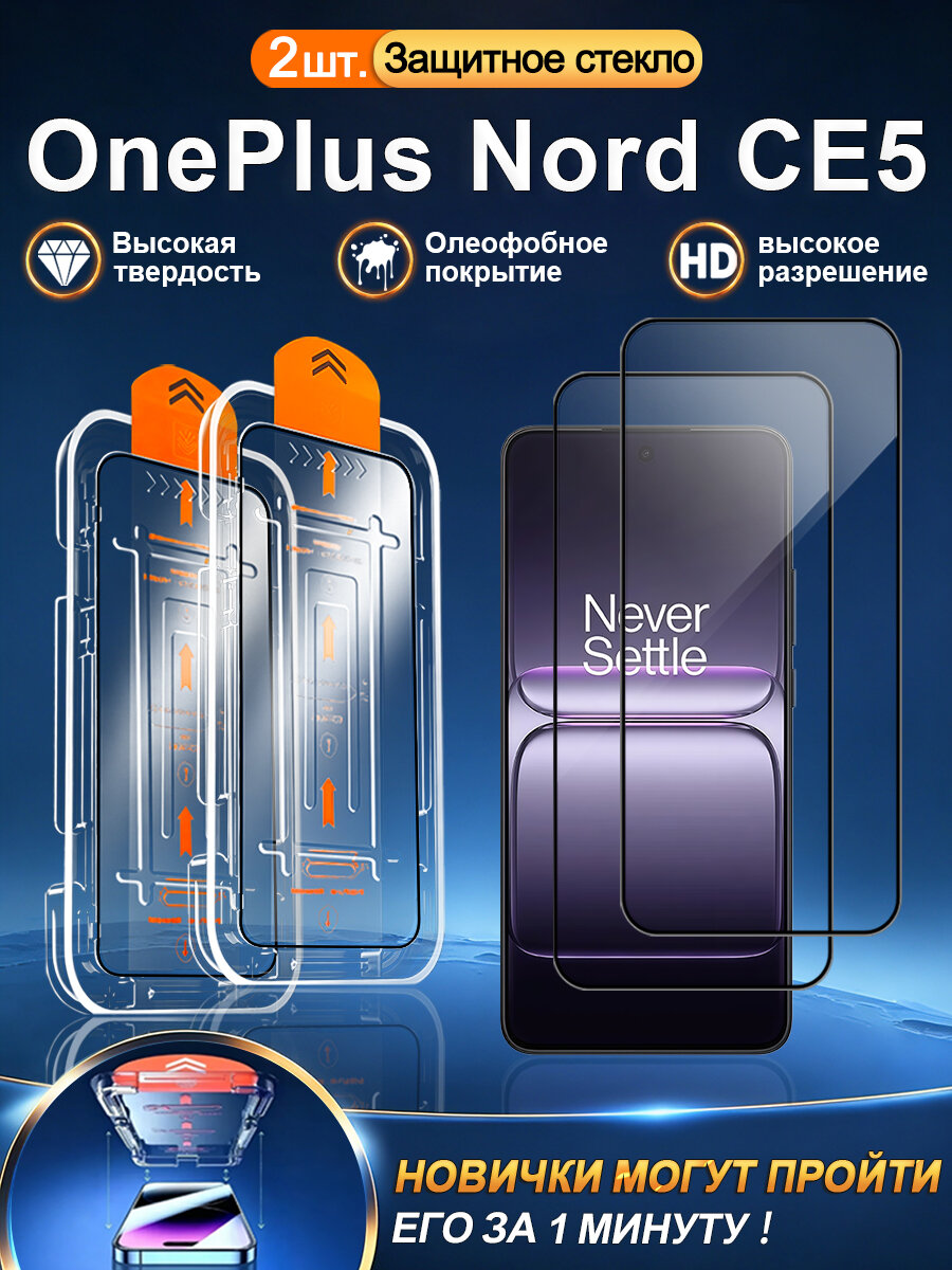 2 шт. Защитное стекло на OnePlus Nord CE5 (ОнеПлюс Норд CE5), высокое разрешение + защита от царапин + без пузырьков