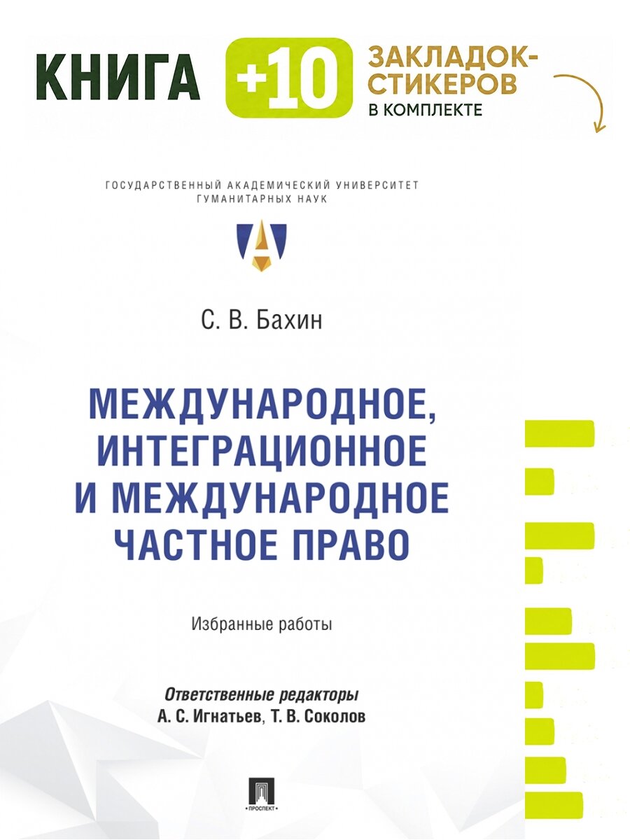 Международное, интеграционное и международное частное право. Избранные работы. Комплект: книга + 10 закладок-стикеров