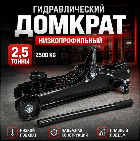 Домкрат подкатной гидравлический 2,5 т низкопрофильный для легковых автомобилей и кроссоверов