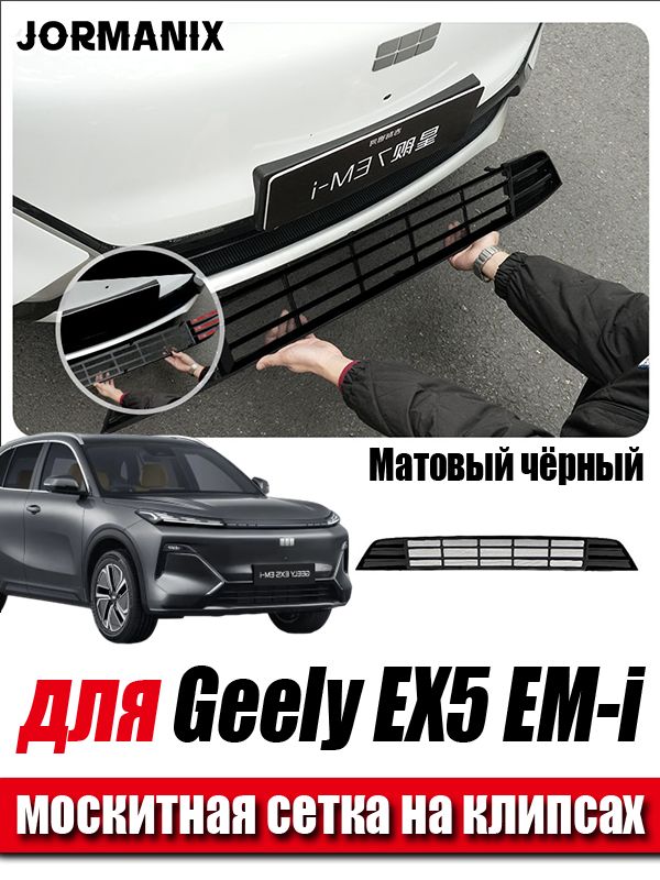 Geely EX5 EM-i москитная сетка на клипсах, Джили EX5 EM-i аксессуары, для Geely EX5 EM-i