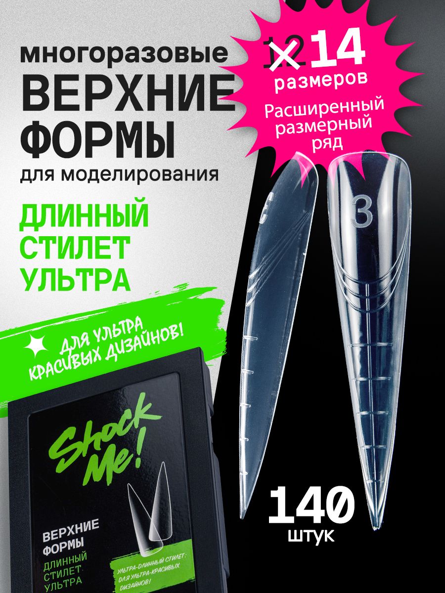 Верхние формы для наращивания ногтей Стилет Ультра Шок Ми