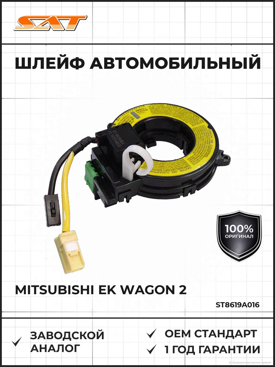 Шлейф подрулевой SAT ST8619A016 Мицубиси Mitsubishi Ek Wagon 2 2006-2013