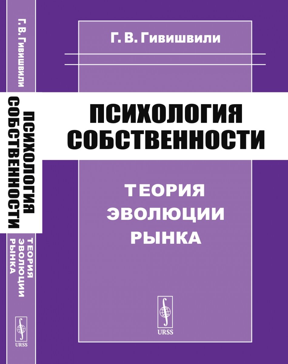 Психология собственности: Теория эволюции рынка