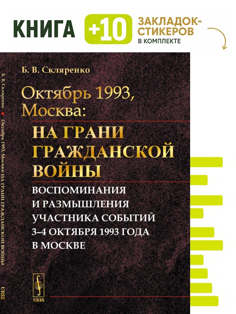 Октябрь 1993, москва: На грани гражданской войны: Воспоминания и размышления участника событий. Комплект: книга + 10 закладок-стикеров