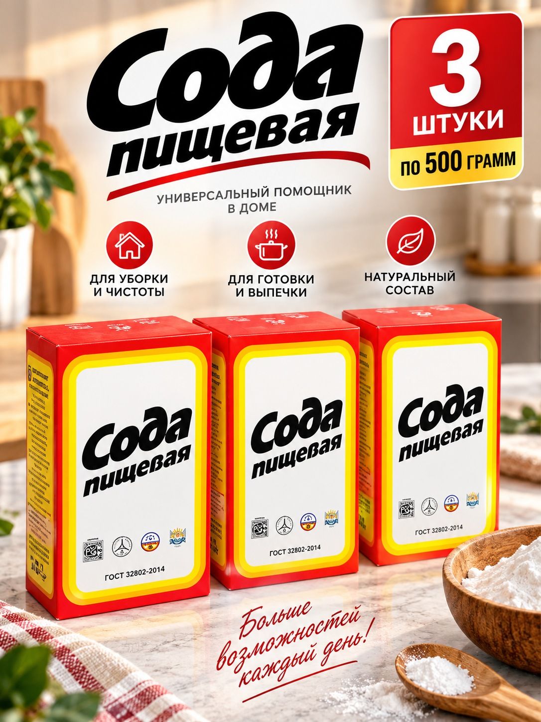 Сода пищевая в коробке 3 шт по 500 грамм