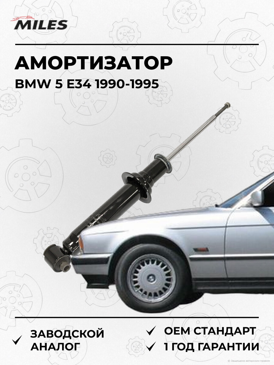Амортизатор MILES DG0208001 БМВ BMW 5 E34 1990-1995