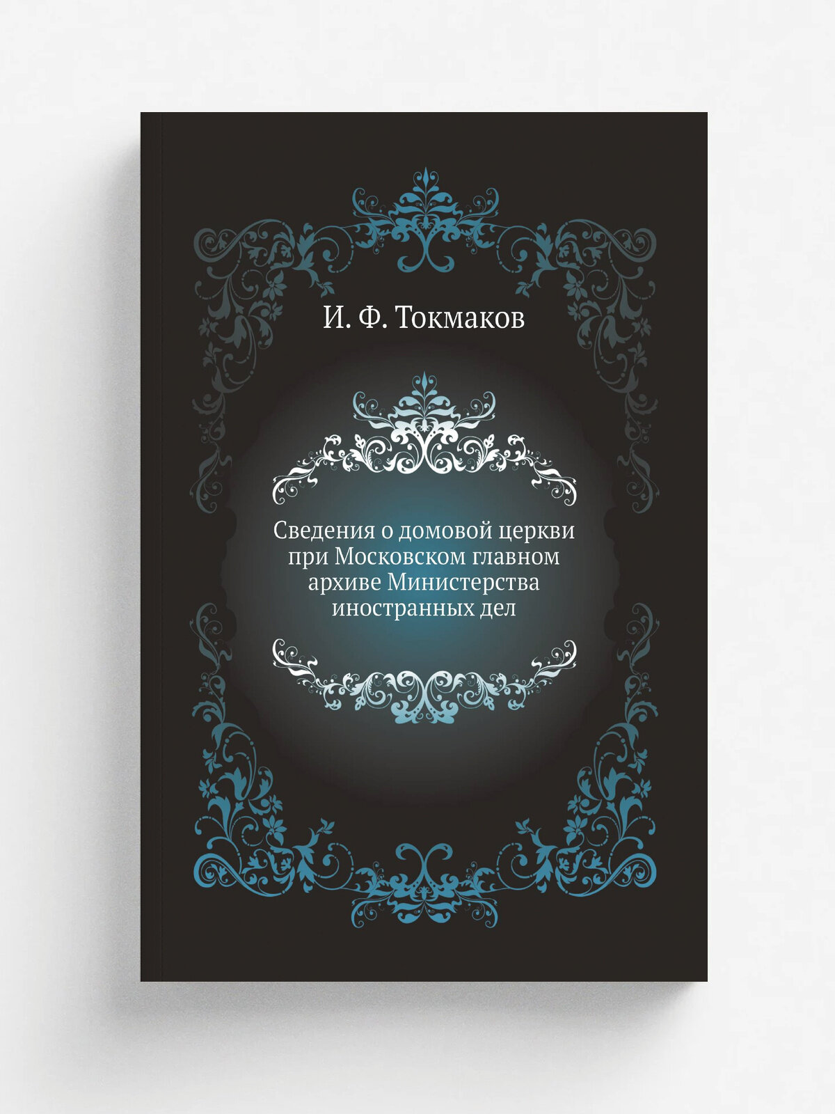 Сведения о домовой церкви при Московском главном архиве Министерства иностранных дел