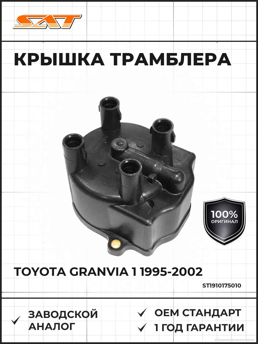 Крышка трамблера SAT ST1910175010 Тойота Гранвия Toyota Granvia 1 1995-2002