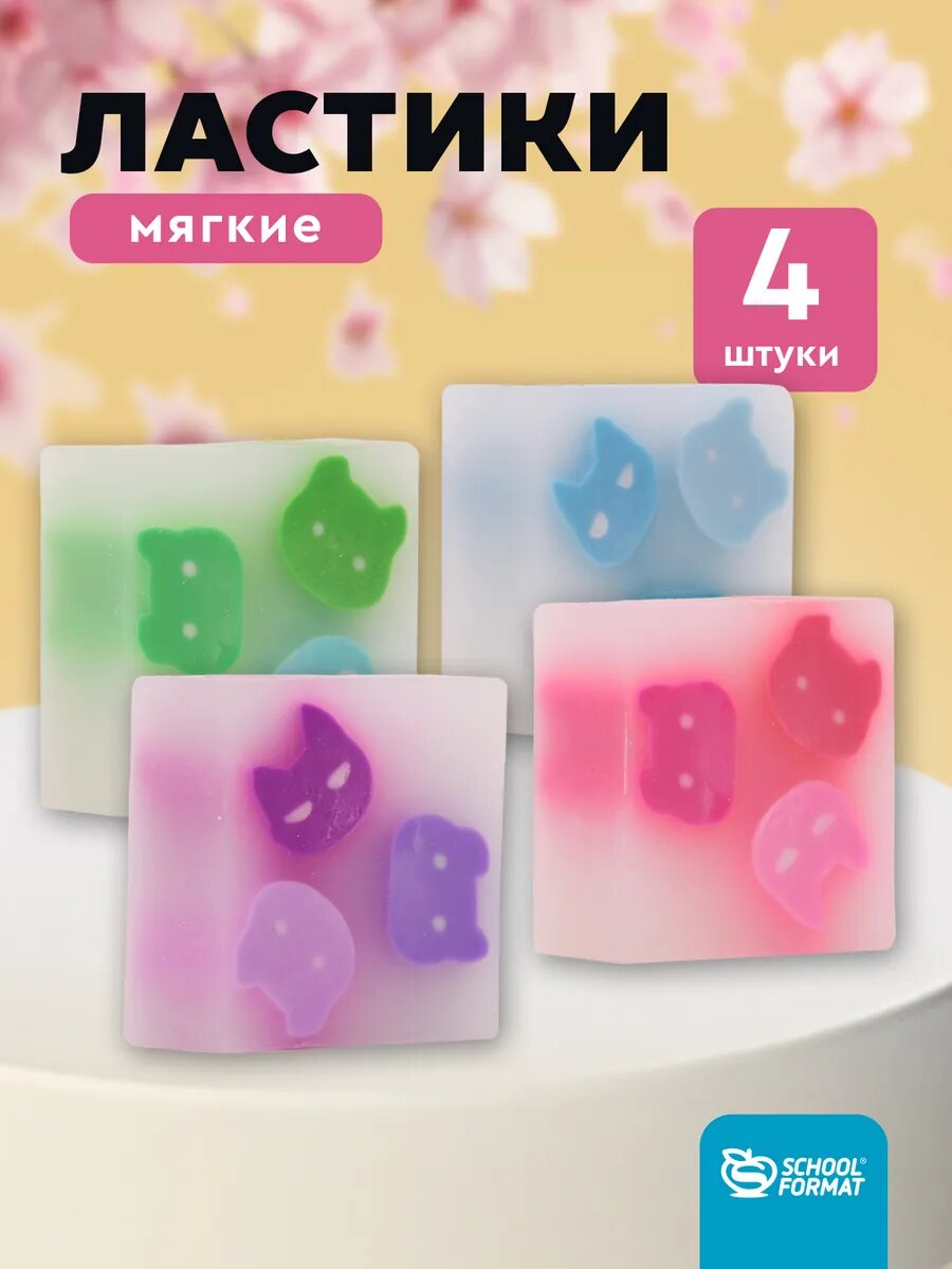 Набор ластиков Schoolformat котики мягкие школьные стирательные резинки из ПВХ 34х34х14 мм прямоугольные ассорти 4 шт в пакете