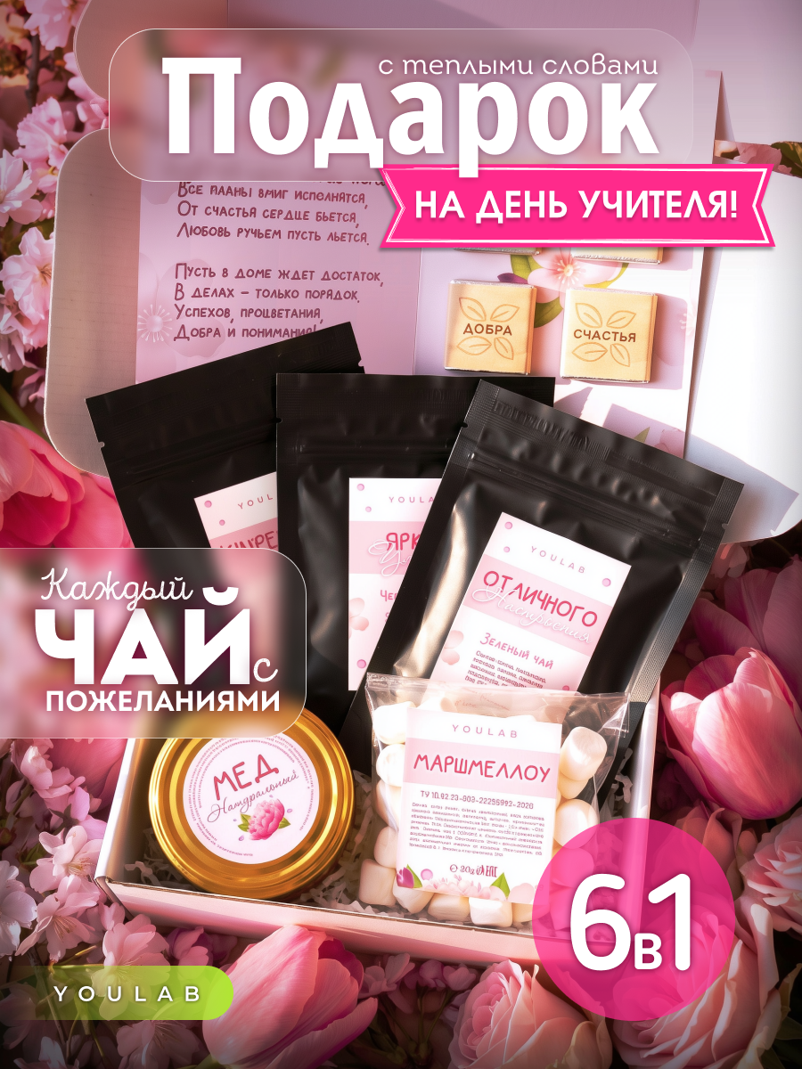 Подарочный набор чая YOULAB "От всей души", подарок женщине, маме, учителю