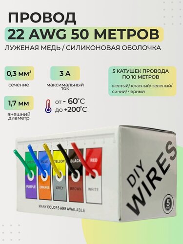 Изображение товара Провод 22 AWG (0,3 мм2) 50 метров (5 катушек по 10м) , силиконовая изоляция, луженая медь.