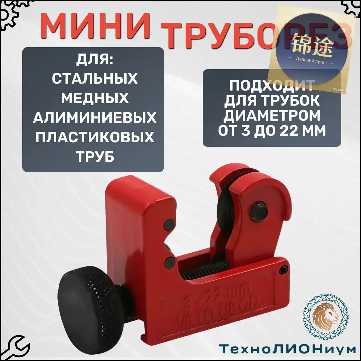 Труборез для медных труб 3-22мм (1/8-7/8") Роликовый