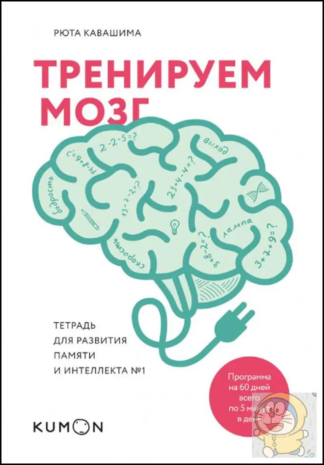 Тренируем мозг. Тетрадь для развития памяти и интеллекта №1.