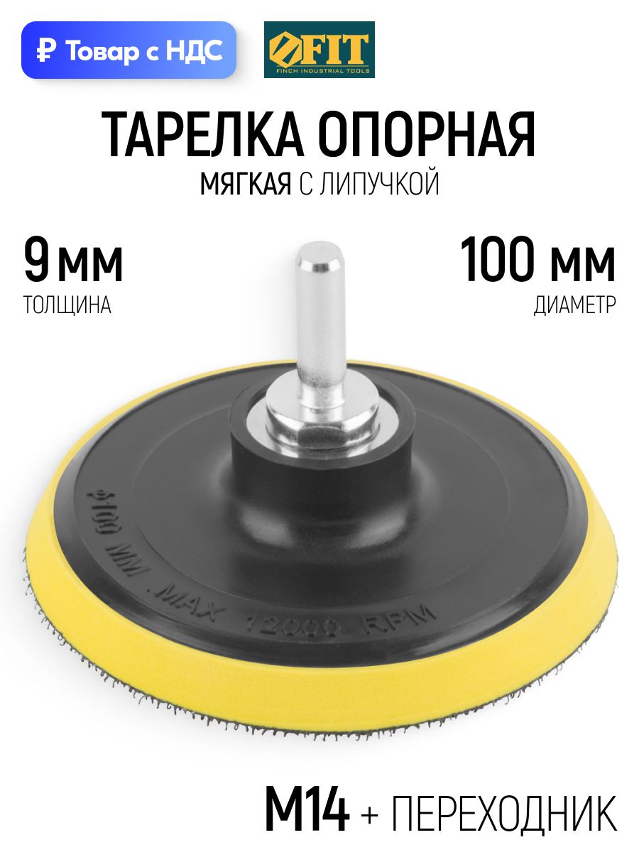 FIT Шлифовальный круг 100 мм на липучке, диск для АГШК М14 + переходник для дрели