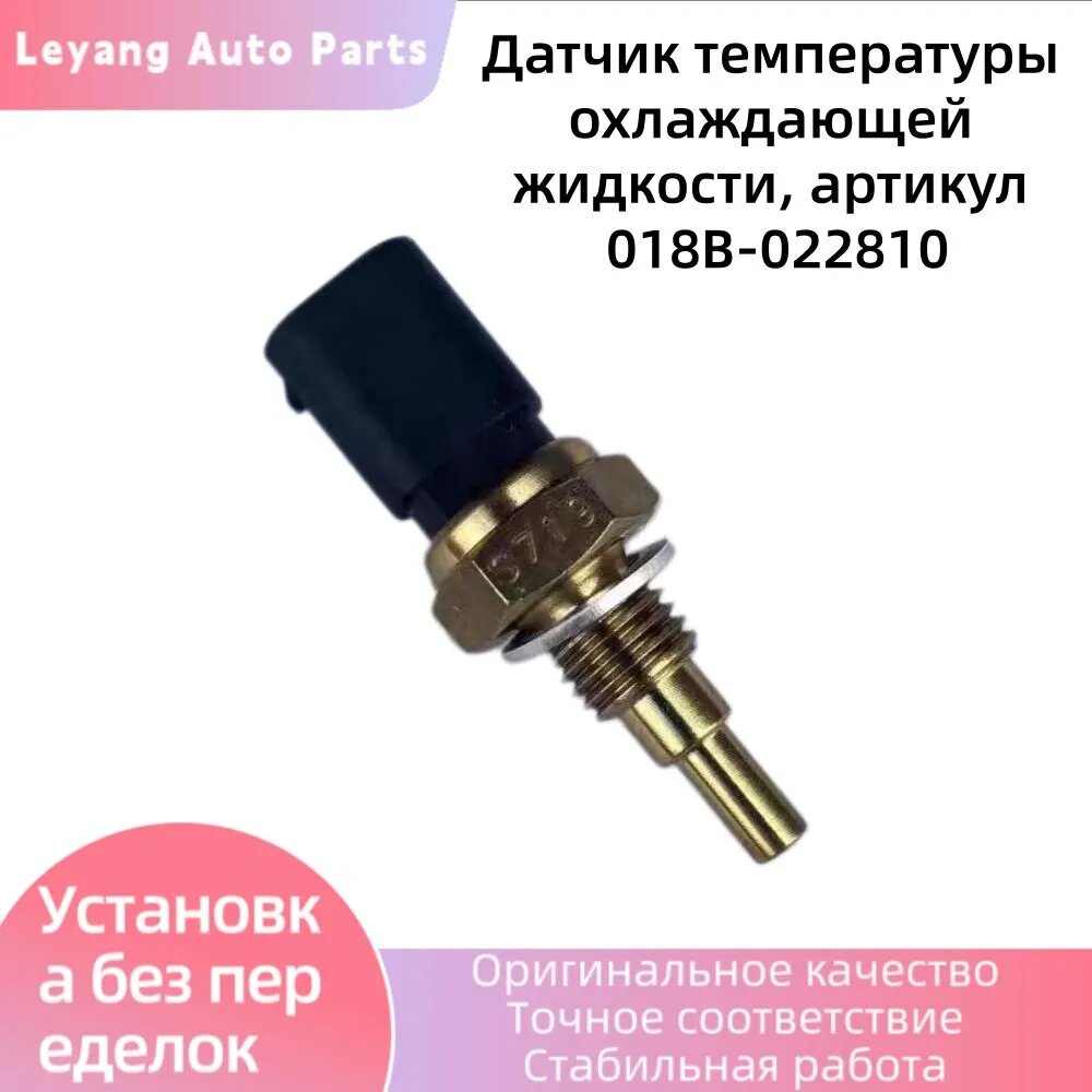Датчик температуры охлаждающей жидкости ATV 500/A/2A, X5, X5 H.O, X6, Z6, X10 EPS, ATV 150(400) NK 018B-022810