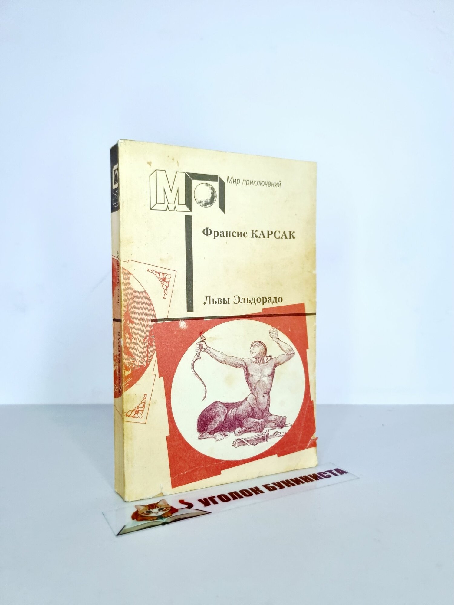 Львы Эльдорадо