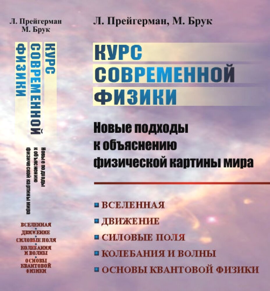 Курс современной физики: новые подходы к объяснению физической картины мира: Вселенная. Движение. Силовые поля