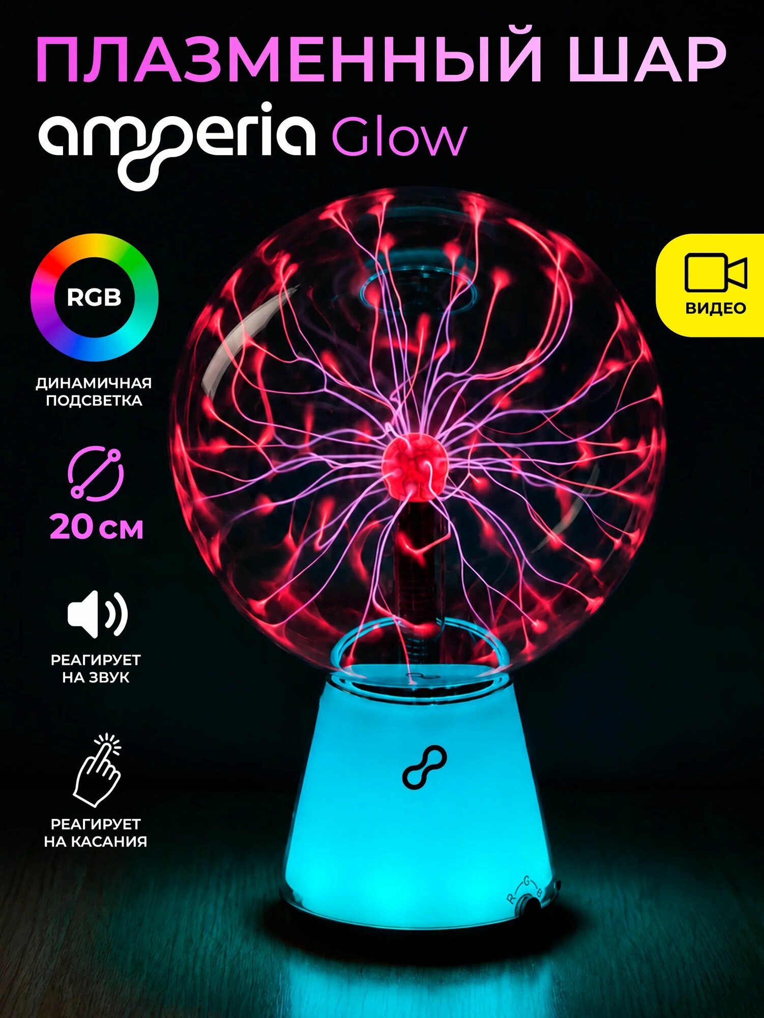 Плазменный шар Тесла Amperia Glow 20 см RGB / Audio