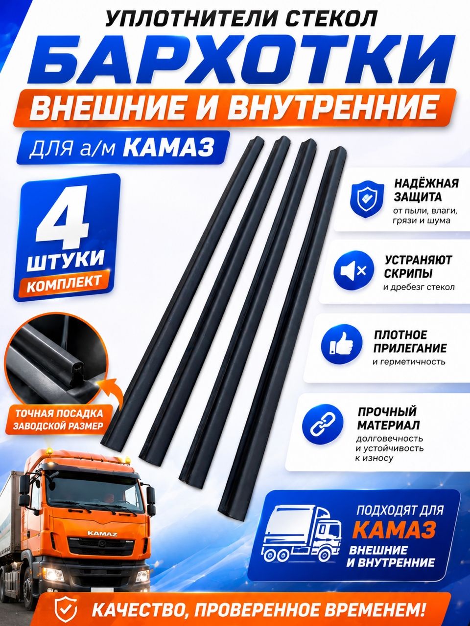 Уплотнители опускных стекол (бархотка) для Камаз 65115, 55111, 6520, 43118