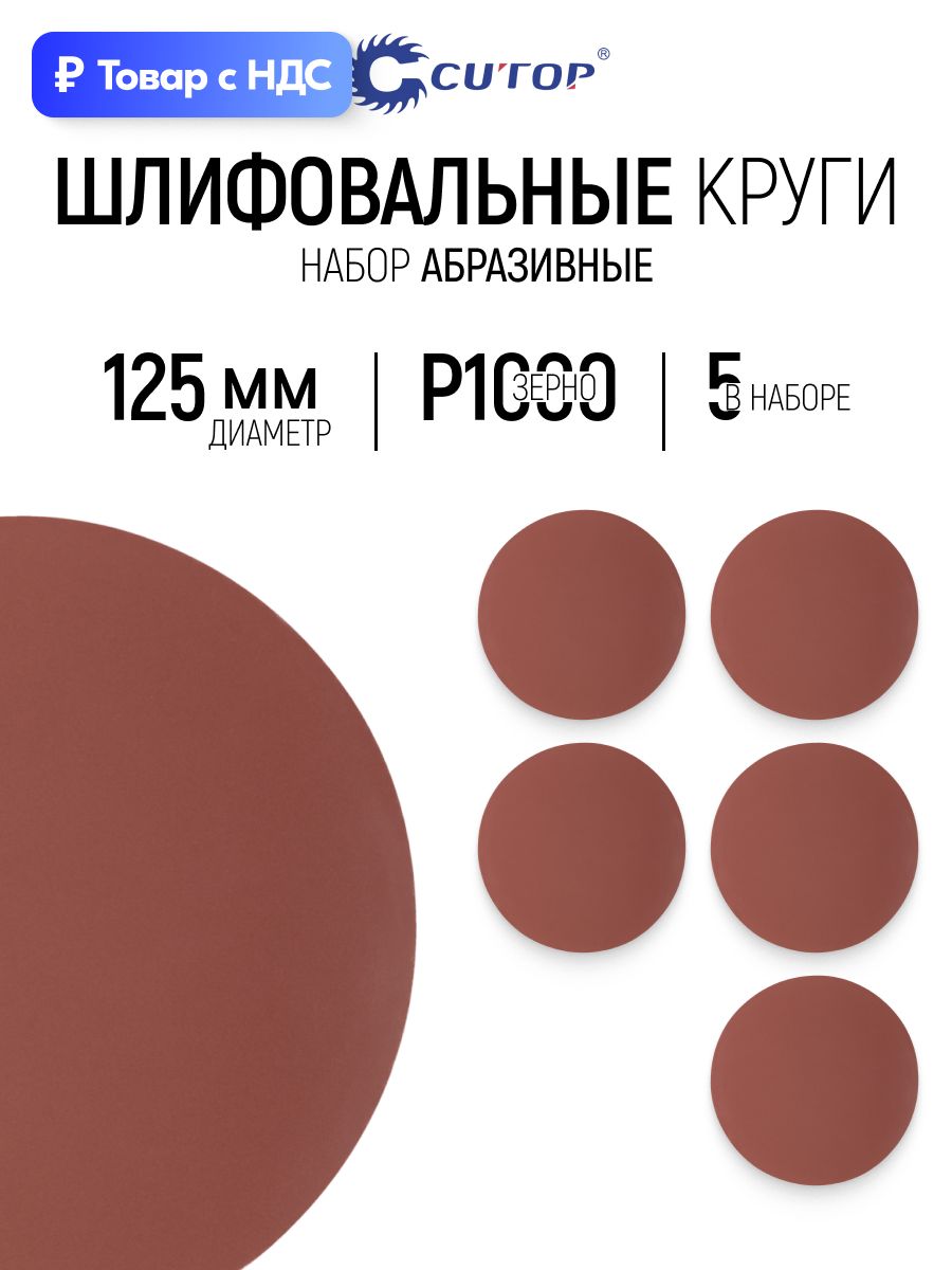 Круги шлифовальные 125 мм, 5шт абразивные Р1000 сплошные на ворсовой основе под липучку