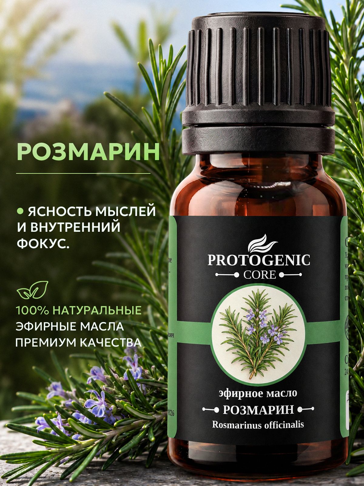 Эфирное масло розмарина PROTOGENIC 10 мл. (100% натуральное аромамасло для волос, кожи головы, концентрации, диффузора и аромалампы)