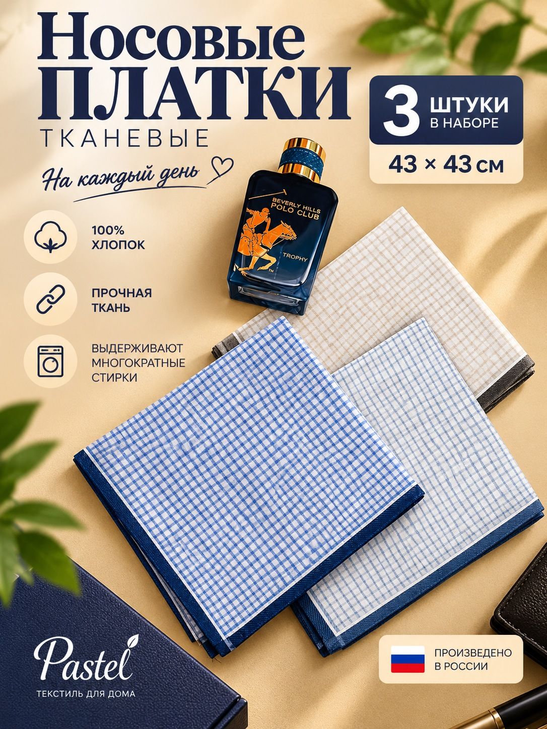 Носовой платок
