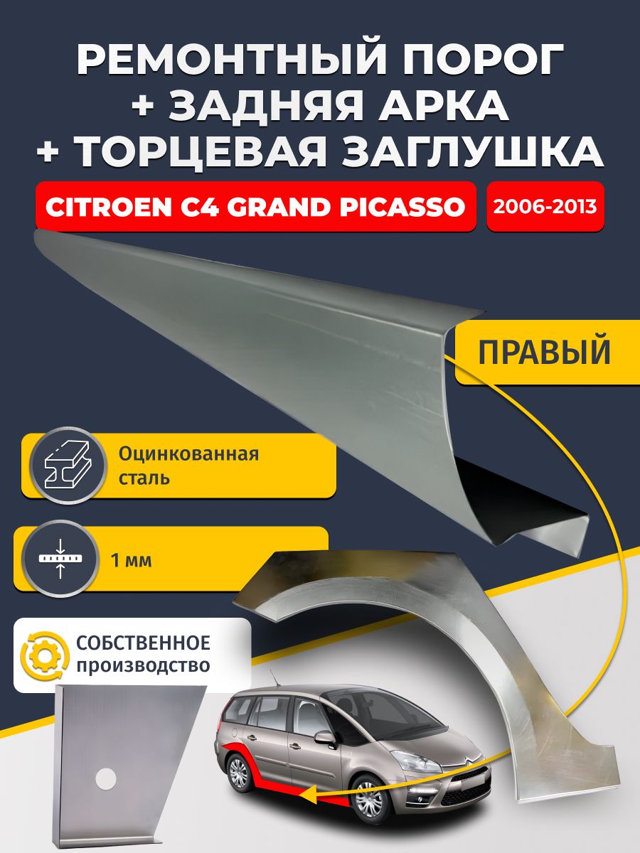 Правая задняя ремонтная арка (0,8 мм) и правый стандартный ремонтный порог (1 мм) + торцевая заглушка (1 мм) на Citroen C4 Grand Picasso 2006-2013 минивэн (Гранд пикассо). Оцинкованная сталь