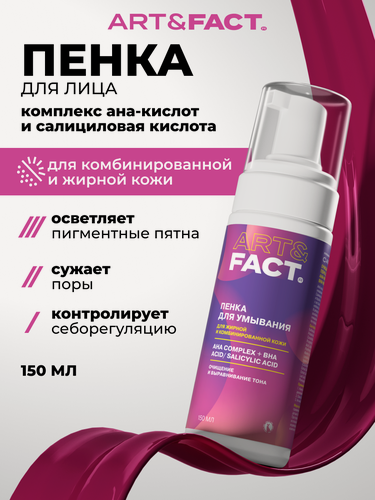 Изображение товара ART&FACT. / Очищающая увлажняющая пенка для умывания лица, в составе комплекс AHA-кислот, салициловая BHA кислота,150 мл