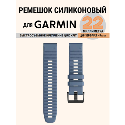 фото Ремешок 22 мм силиконовый для garmin fenix 7, fenix 6, fenix 5, 5 plus, quatix 5, marq, forerunner 935 945, instinct быстросъемный (синий гранит)