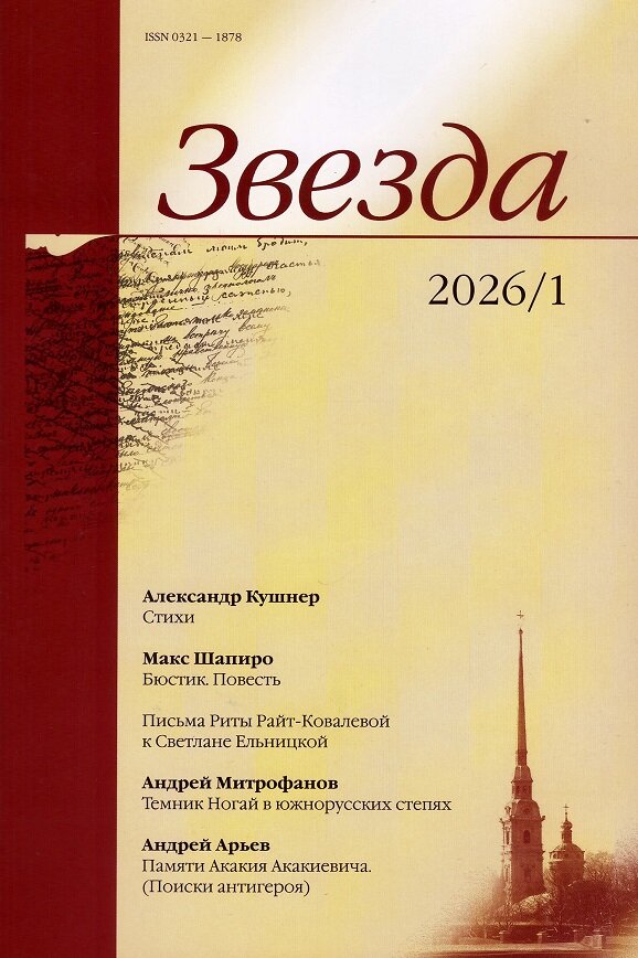 Журнал «Звезда» №1/2026