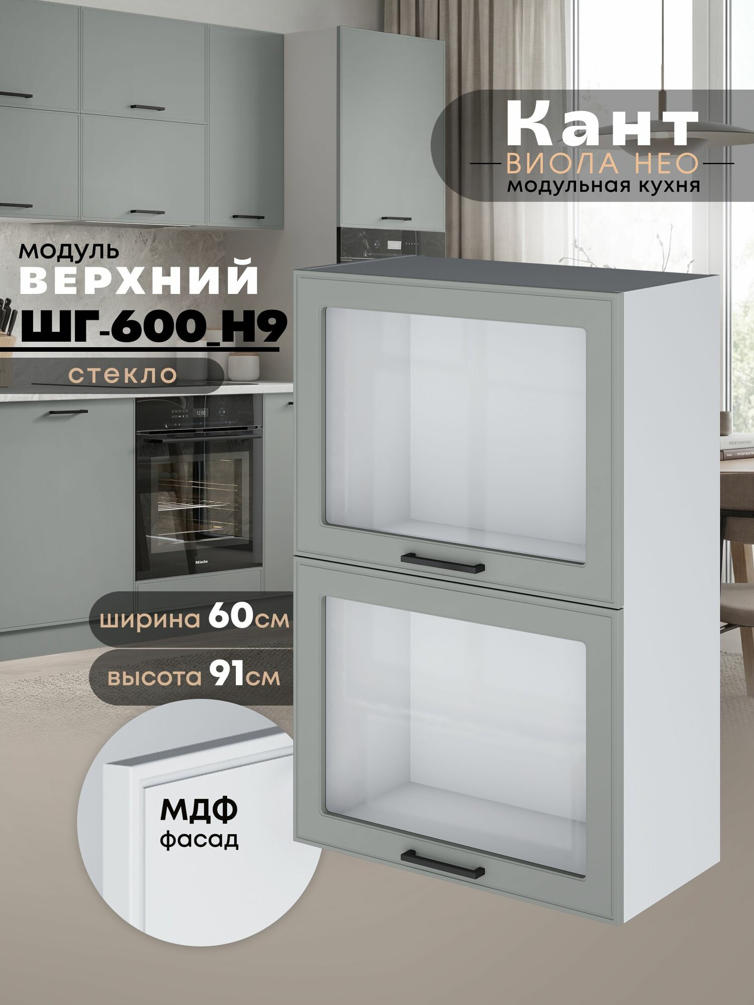 Кухонный модуль навесной Виола Нео Кант ШГ-600(Н9)-стекло (Грин грей софт/Белый шагрень) высота 91,4см