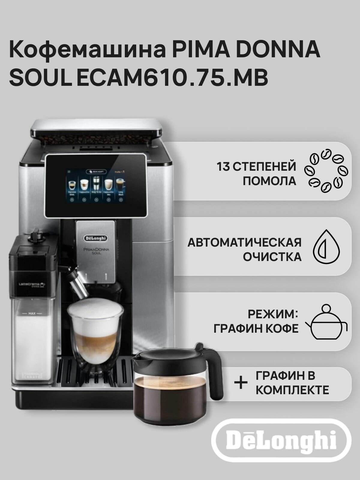Кофемашина DeLonghi PrimaDonna SOUL ECAM610.75. MB