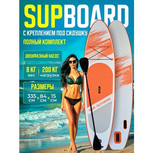 Сапборд Ride Outdors 335х84 см надувной двухслойный, с двухлопастным веслом, карго, 3 плавника, двухфазный насос, оранжевый