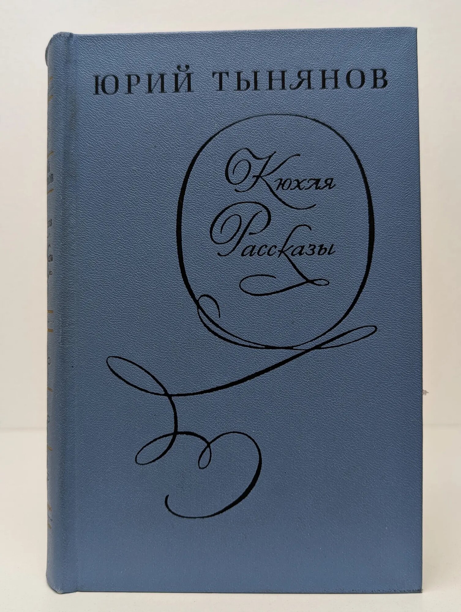 Кюхля. Рассказы Тынянов Юрий Николаевич 1973
