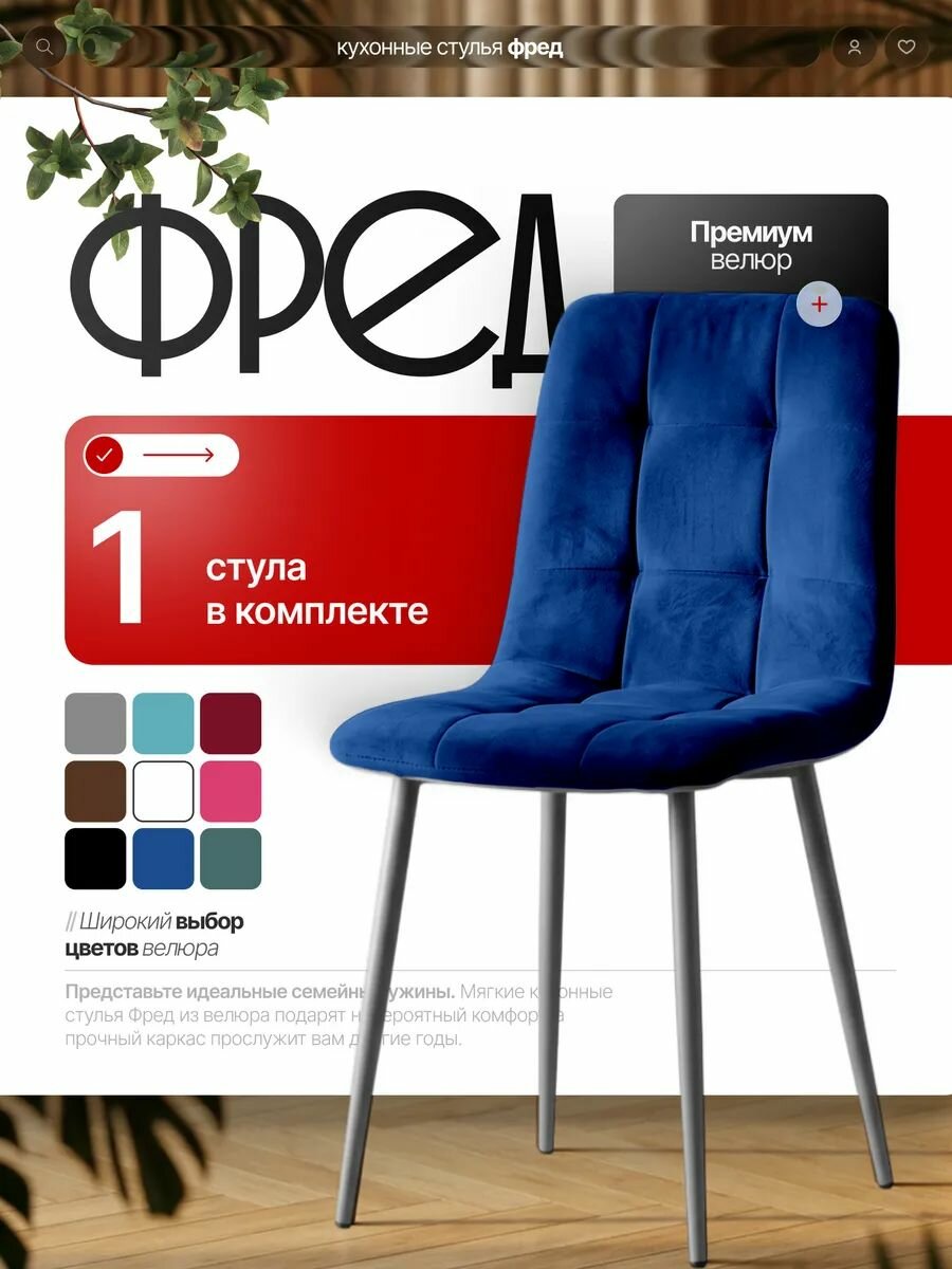 Стулья мягкие для кухни 1 шт Фред, с высокой спинкой, велюр