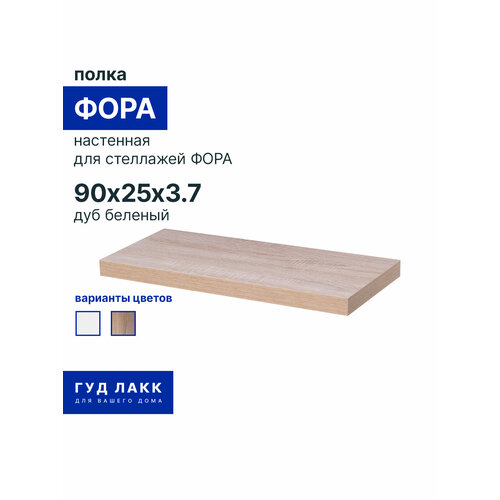 фото Полка настенная гуд лакк фора, 90х25 см, дуб беленый