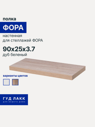 Изображение товара Полка настенная ГУД лакк Фора, 90 х 25 см, тамбурат, дуб беленый