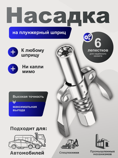 Изображение товара Головка насадка на плунжерный шприц, наконечник на смазочный шприц, масленка для смазки FOLISO