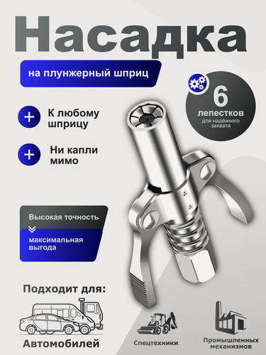 Изображение товара Головка насадка на плунжерный шприц, наконечник на смазочный шприц, масленка для смазки FOLISO