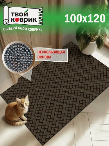 Изображение товара Коврик придверный, вырезной диамант, 100x120 см, противоскользящий, влаговпитывающий, коричневый, для прихожей, в коридор