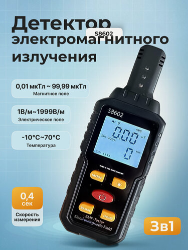 Изображение товара Детектор электромагнитного излучения 3-в-1 S8602 (электрическое поле, магнитное поле, температура)