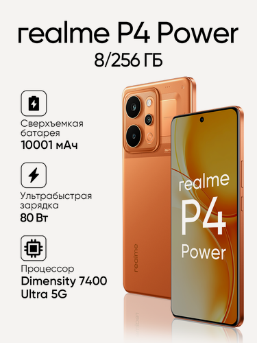 Изображение товара Смартфон Realme P4 Power 8+256, оранжевый