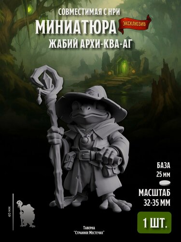 Изображение товара Миниатюра "Жабий архи-ква-аг", Совместима с НРИ, ДнД, 1 шт