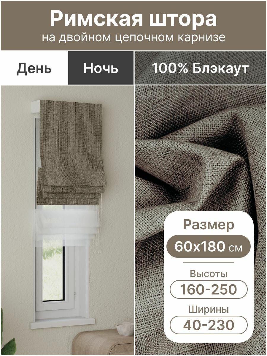 Римская штора день ночь коричневый, ширина 60 см, высота 180 см, блэкаут 100%, на цепочном карнизе